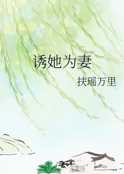 诱她为妻萧烬免费阅读