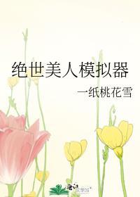 绝世美人模拟器 一纸桃花雪