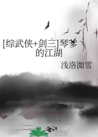 剑网3琴娘