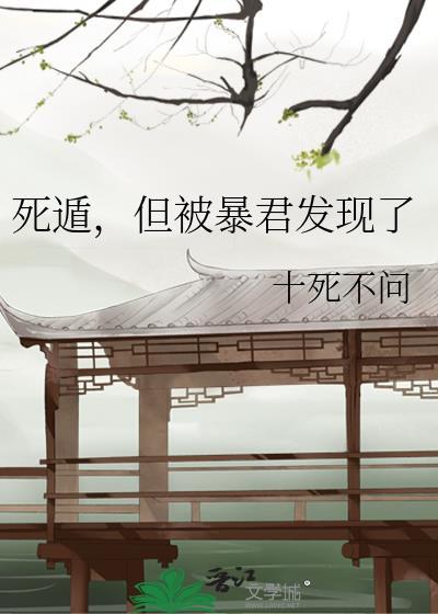 死遁但是被暴君发现了