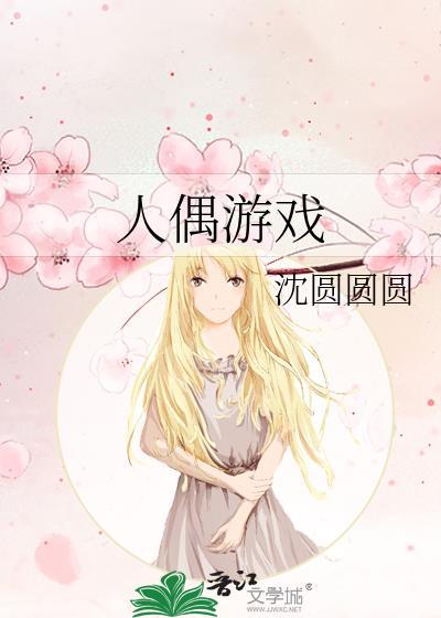 人偶游戏和悲剧人偶是一本书吗