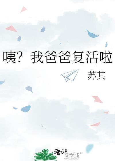 我的爸爸复活啦笔趣阁免费