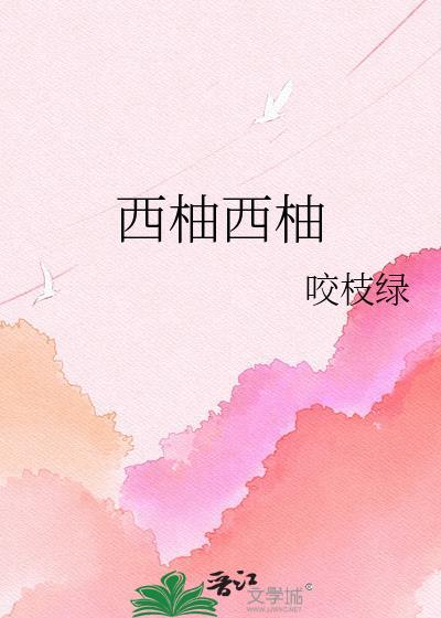 西柚西柚txt百度