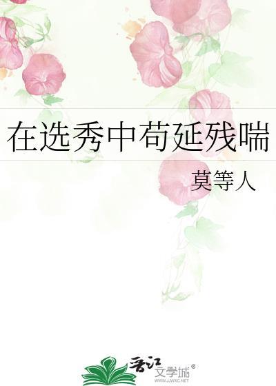 在选秀奋斗的我总被迫修罗场by