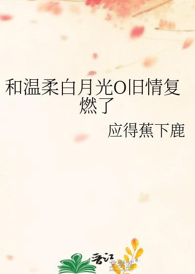 与白月光重逢后