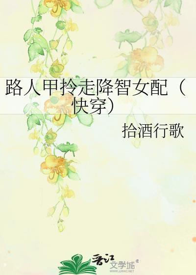 路人甲拎走降智女配(快穿)电脑版