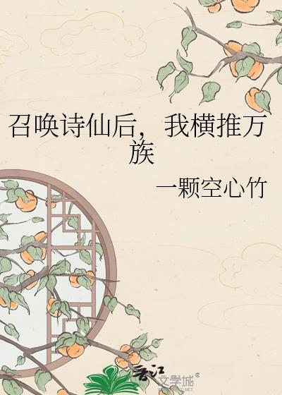 召唤玩家建立宗门有个仙帝打到蓝星主角姓楚