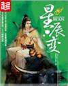 星辰变 我吃西红柿
