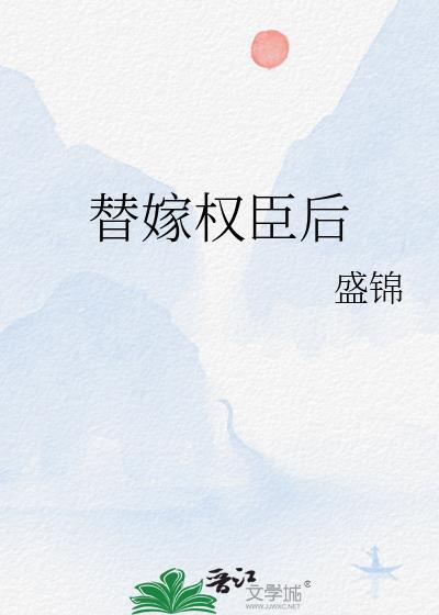 替嫁权臣后盛锦