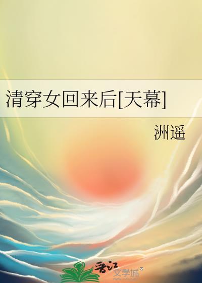 清穿女回来后资源