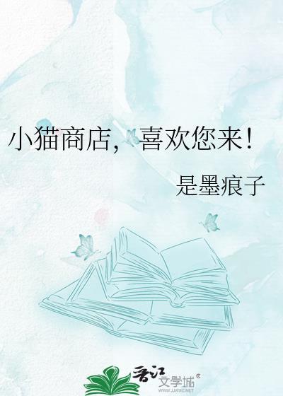 小猫商店by百度资源