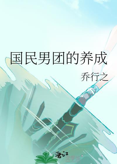 国民男神进行曲