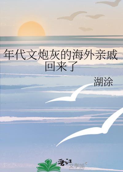 年代文炮灰的海外亲戚回来了有其他