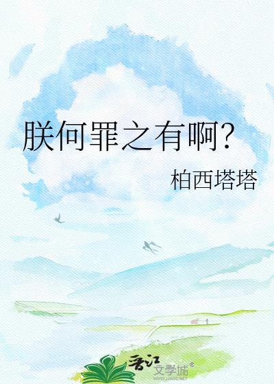 朕何罪之有啊百度