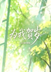 为我贺岁万人迷笔趣阁最新章节