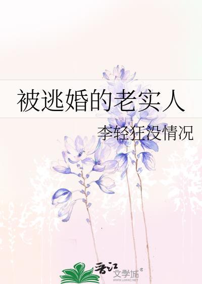 被逃婚的老实人番外篇最新章节更新