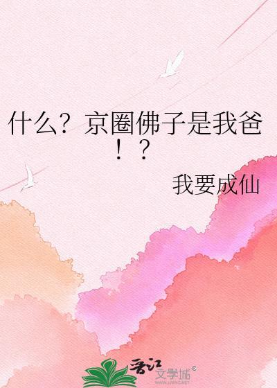 京圈佛子强势上位笔趣阁