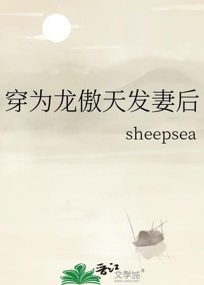 穿越后成为龙傲天老婆