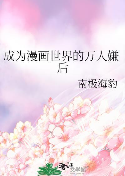 成为漫画人气Top先从BE开始全文阅读