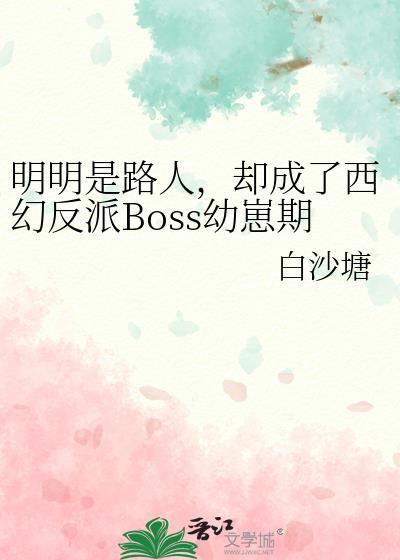 却成了西幻反派Boss幼崽期