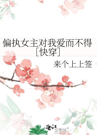 偏执女主对我爱而不得资源