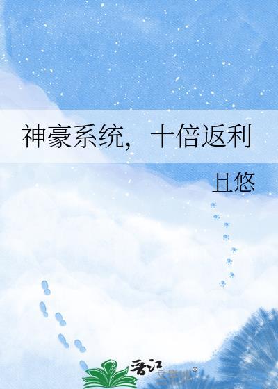 神豪系统开10倍返现全集