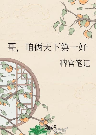 咱俩天下第一好