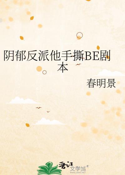 阴郁反派他手撕be剧本TXT百度资源