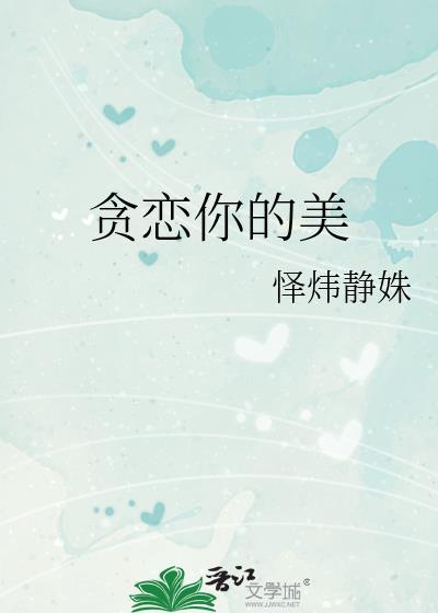 贪恋你的温度免费阅读