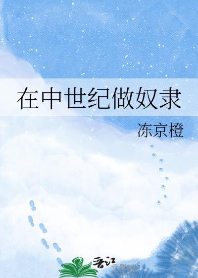 中世纪农奴