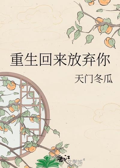 重生回来不放弃偏执的他