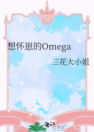 想怀仔的O
