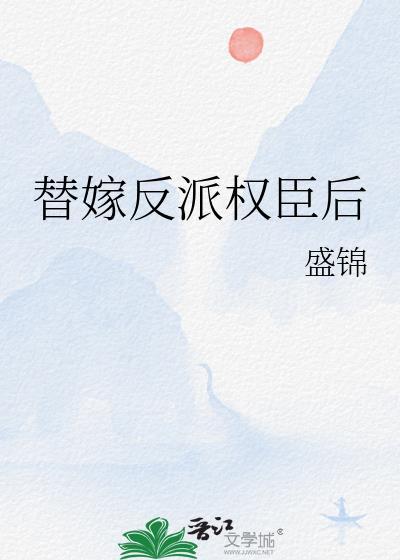 替嫁权宦的