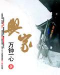 兴家萌娃