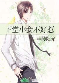 小妾求下堂