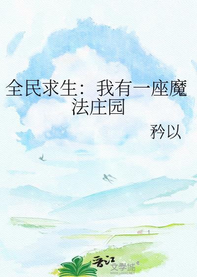全民求生我有一座女子监狱