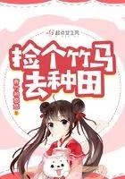 捡来的竹马
