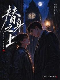 替身之上by