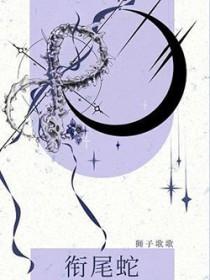 衔尾蛇是什么意思