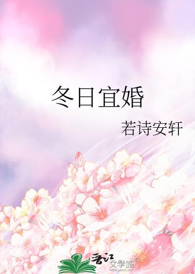 冬日宜婚番外txt百度