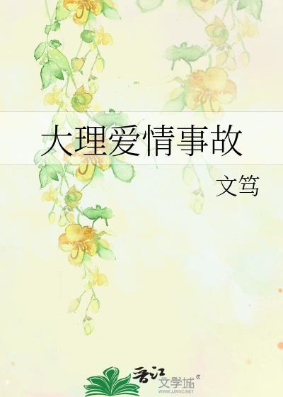 大理爱情故事