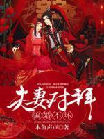 夫妻对拜闪婚媳妇得宠坏短剧全集