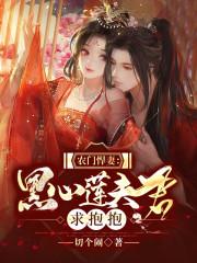 农门悍妇相公把我宠坏了免费阅读