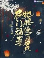农门福妻旺夫忙