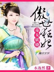 毒医王妃太傲娇免费阅读
