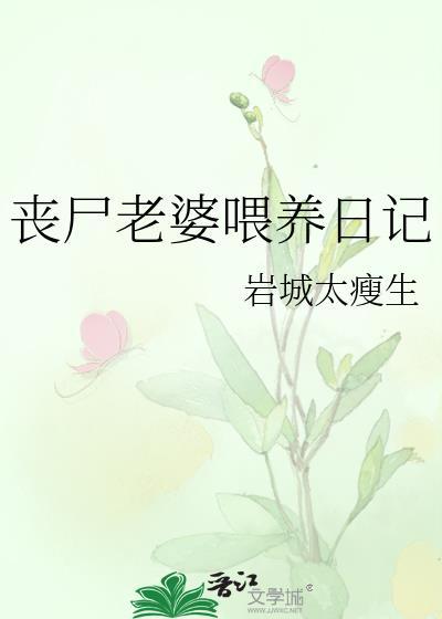 丧尸媳妇怀孕了免费阅读