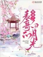 我成了白月光短剧