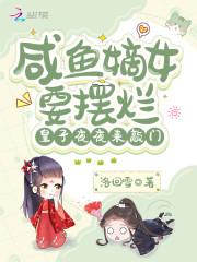 闲鱼嫡女想钻狗洞跑路