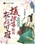 摄政王跪龙椅笔趣阁
