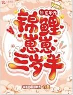 团宠锦鲤三岁半
